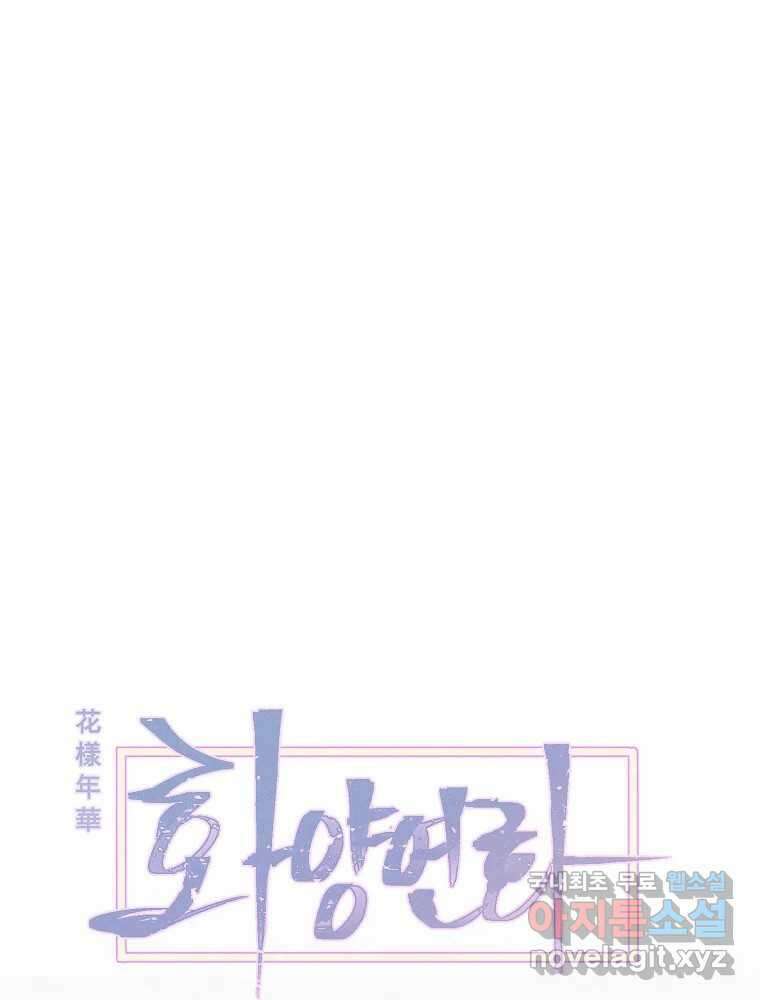 화양연화 73화 나의 첫 사랑 5