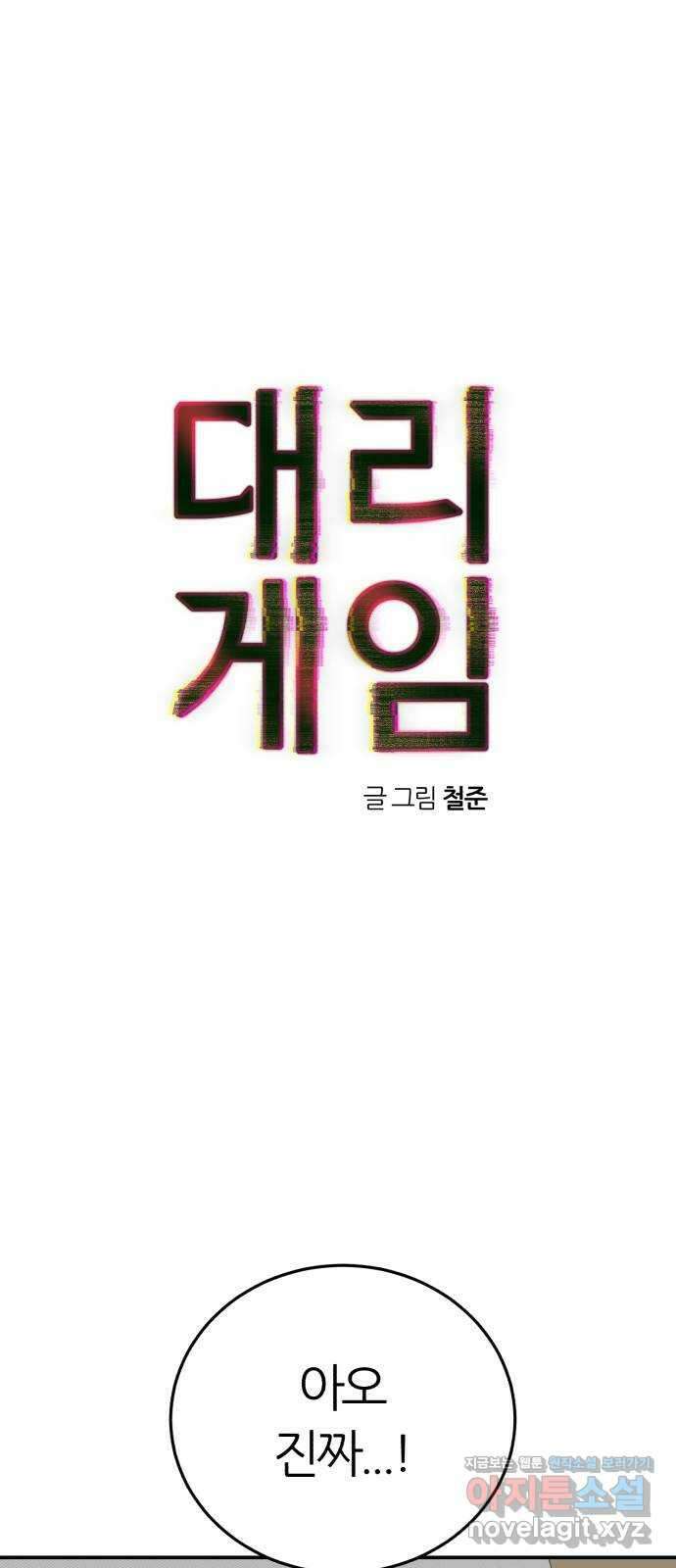 대리게임 54화 1