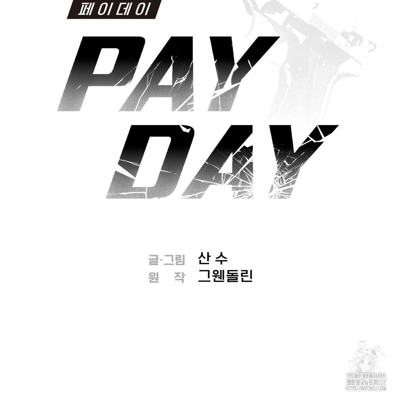 페이데이 32화 21