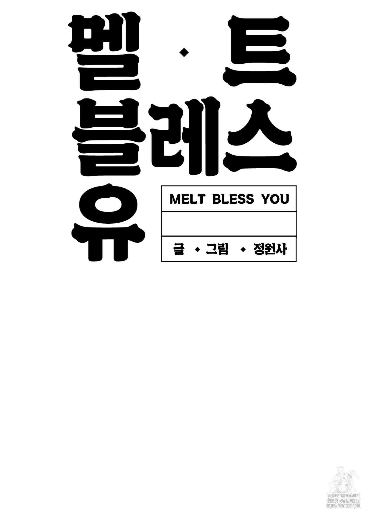 멜트 블레스 유 18화 74