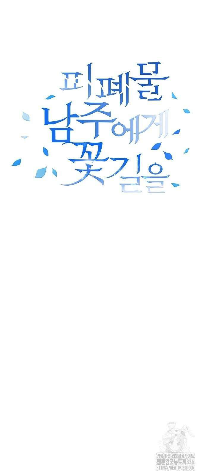 피폐물 남주에게 꽃길을 36화 18