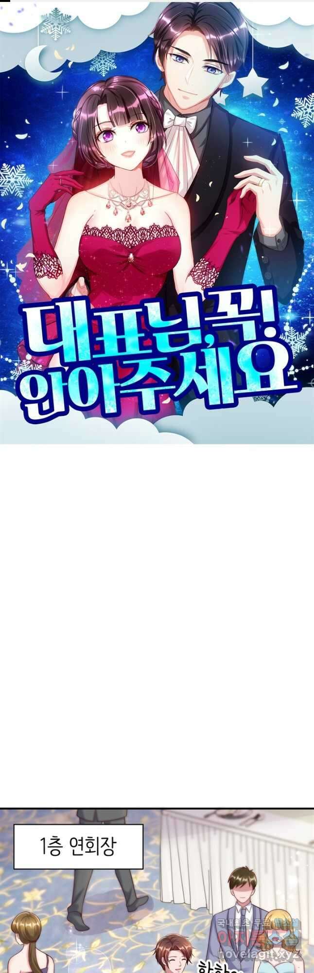대표님 꼭 안아주세요 261화 1
