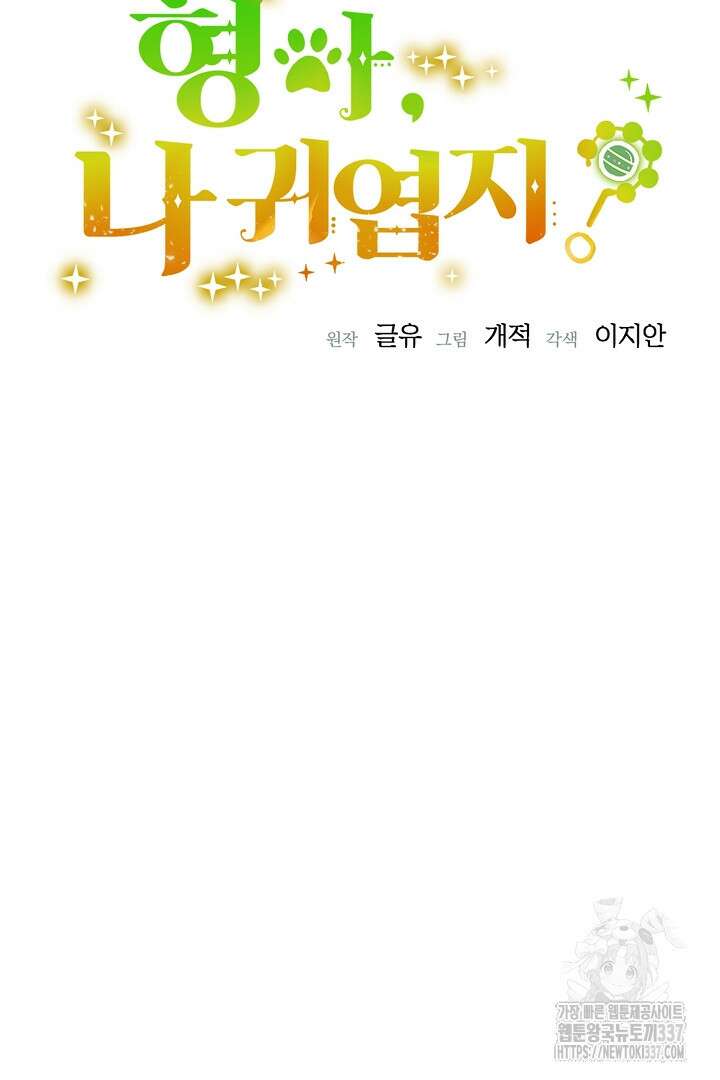 형아, 나 귀엽지? 40화 19