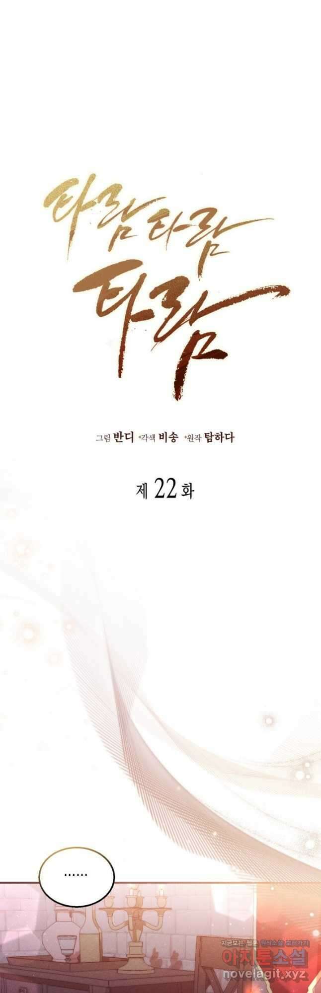 타람 타람 타람 22화 2