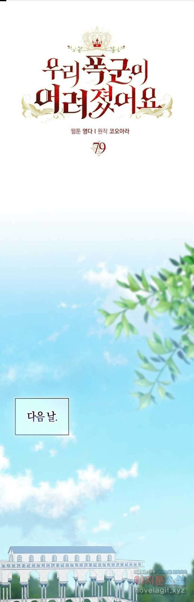 우리 폭군이 어려졌어요 79화 1