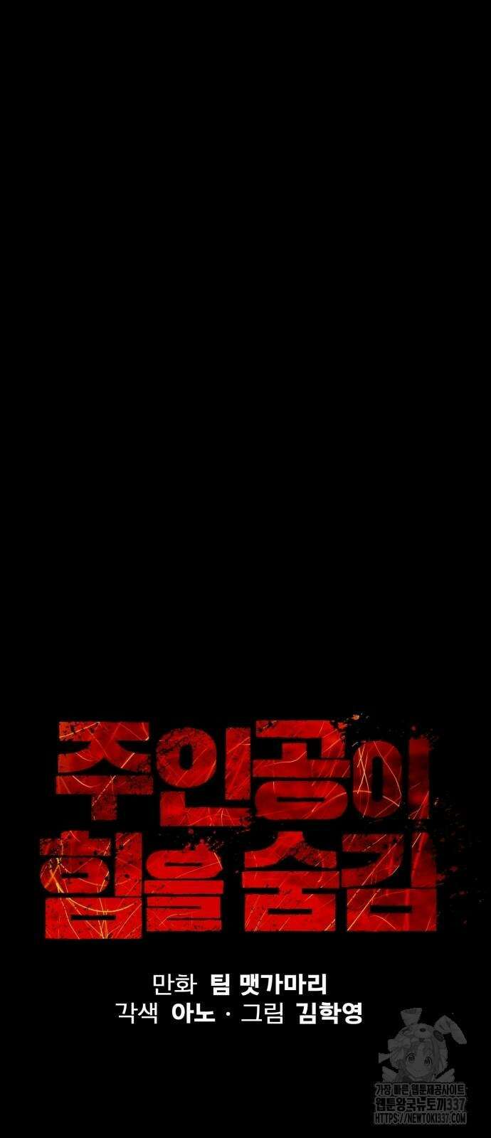 주인공이 힘을 숨김 51화 20