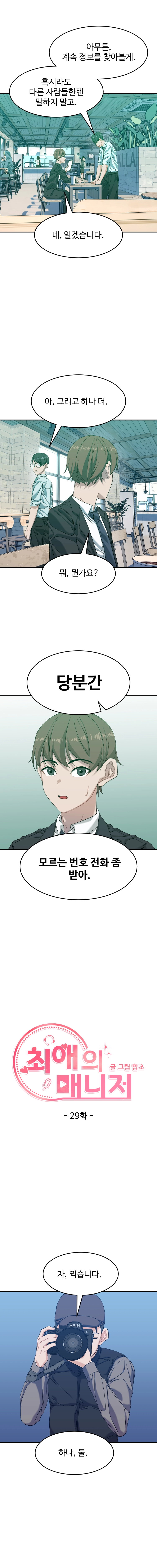 최애의 매니저 29화 2
