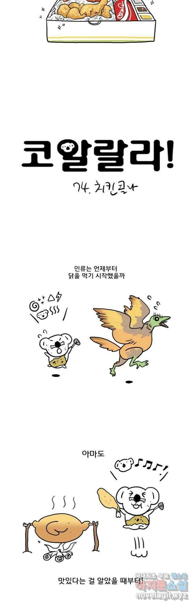 코알랄라 74화 치킨콜라 1