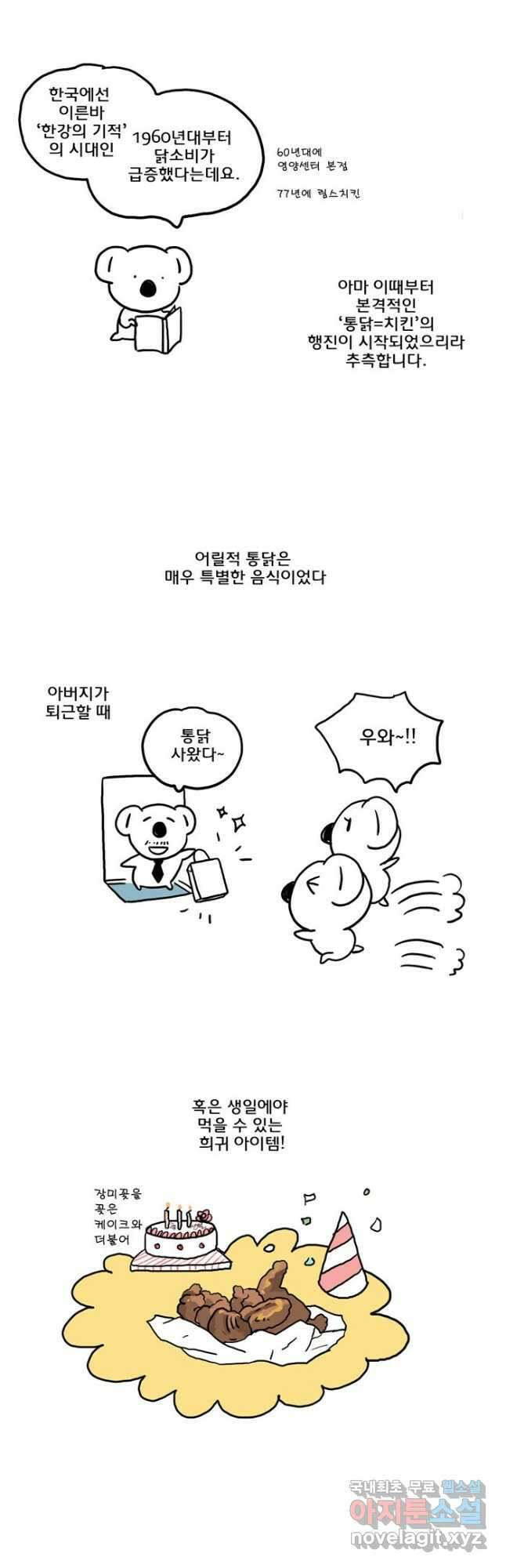 코알랄라 74화 치킨콜라 2