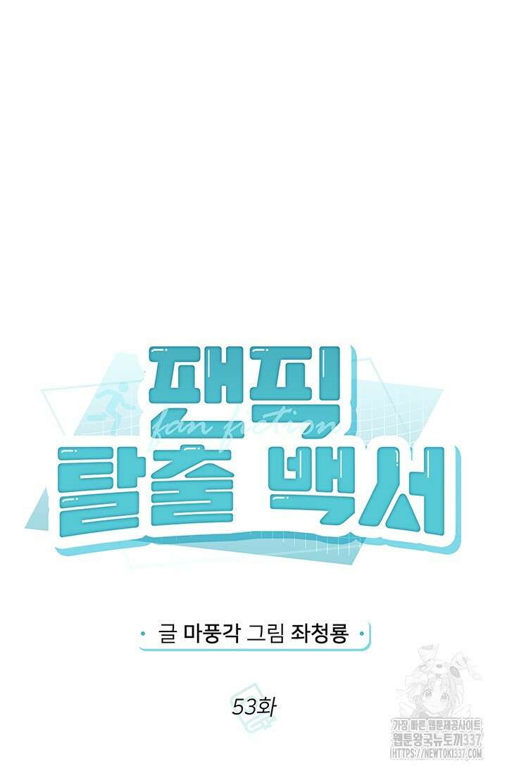 팬픽 탈출 백서 53화 20