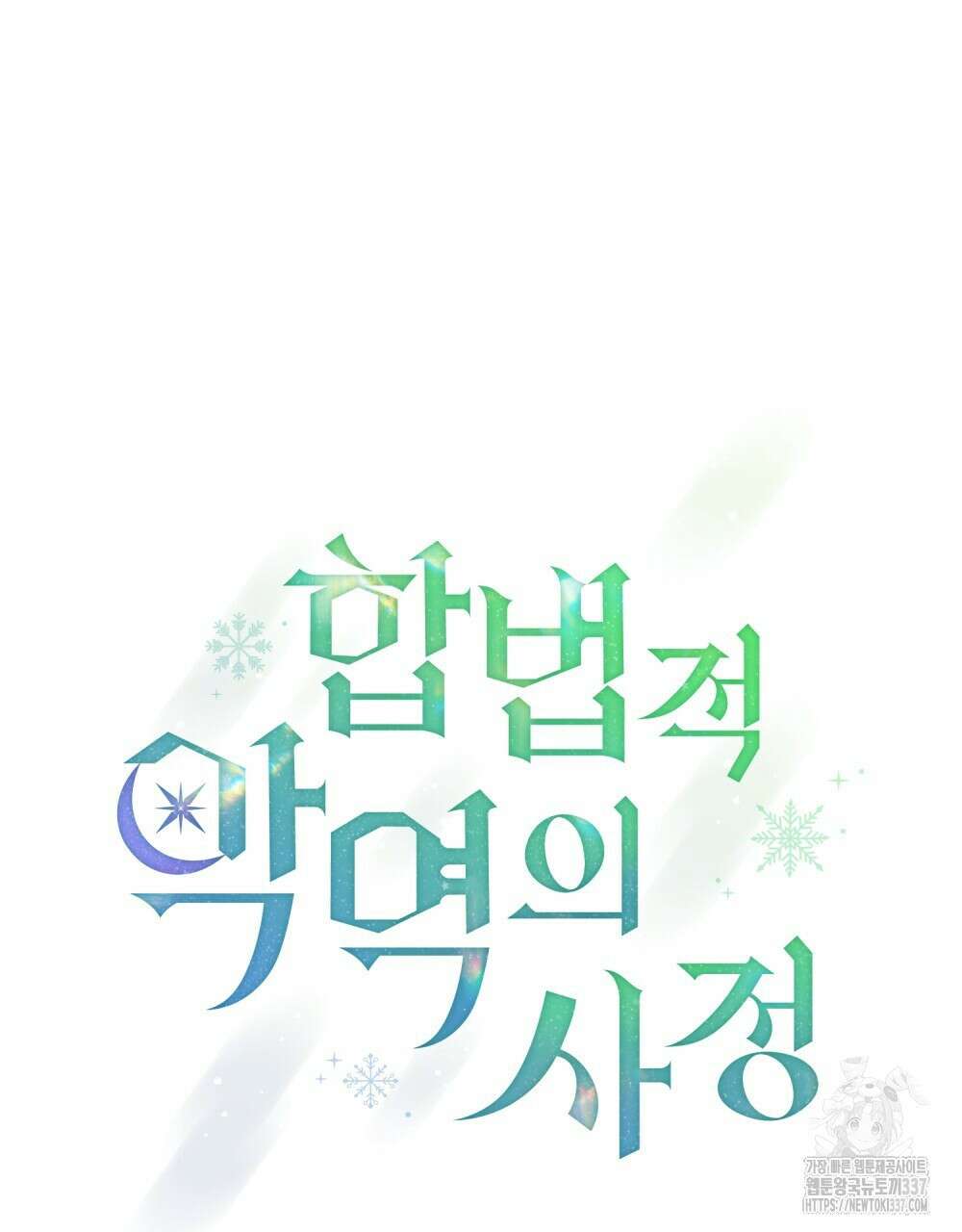 합법적 악역의 사정 85화 18