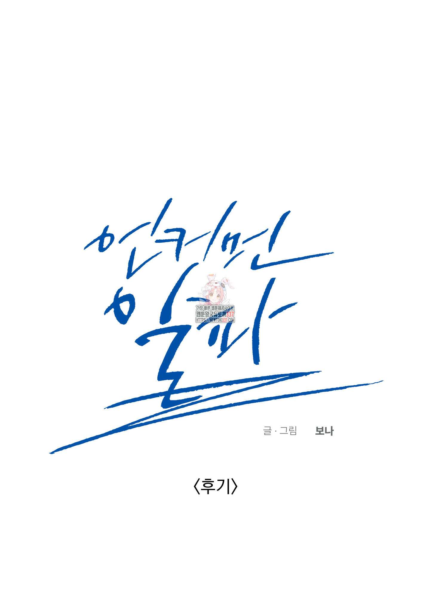 언커먼 알파 시즌1 후기 1