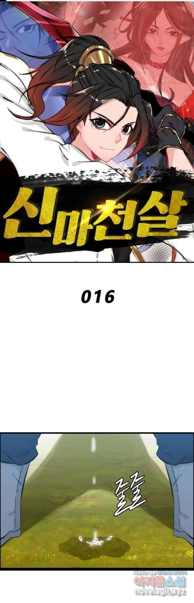 신마천살 16화 1