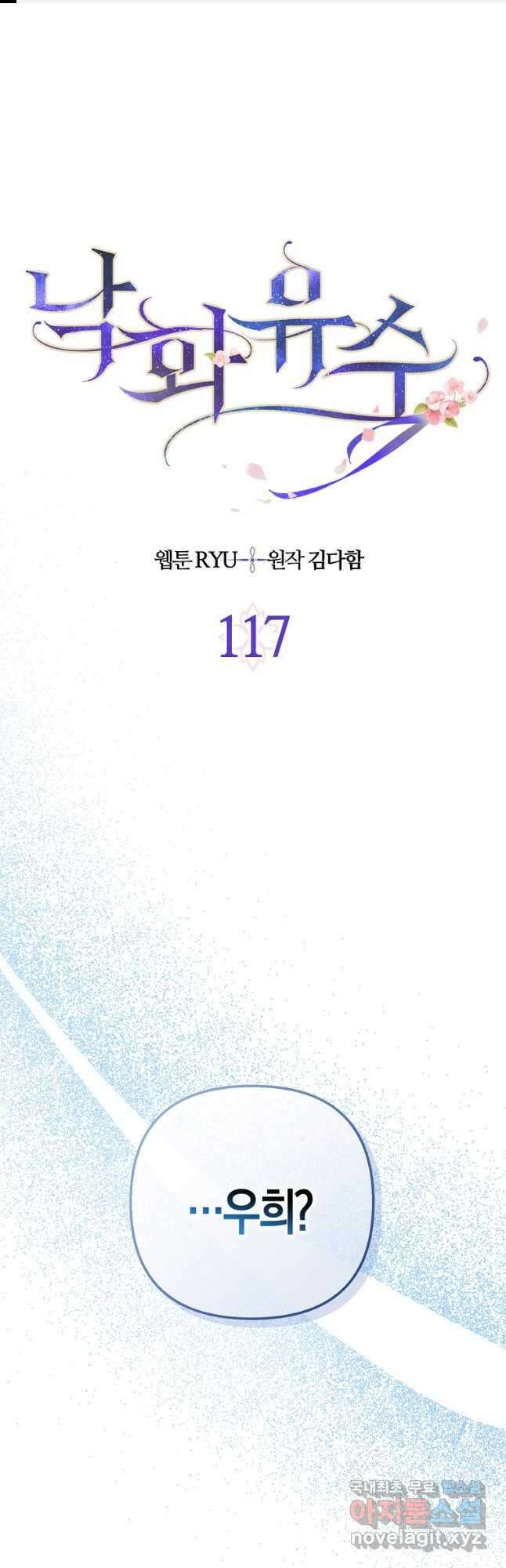 낙화유수 117화 1