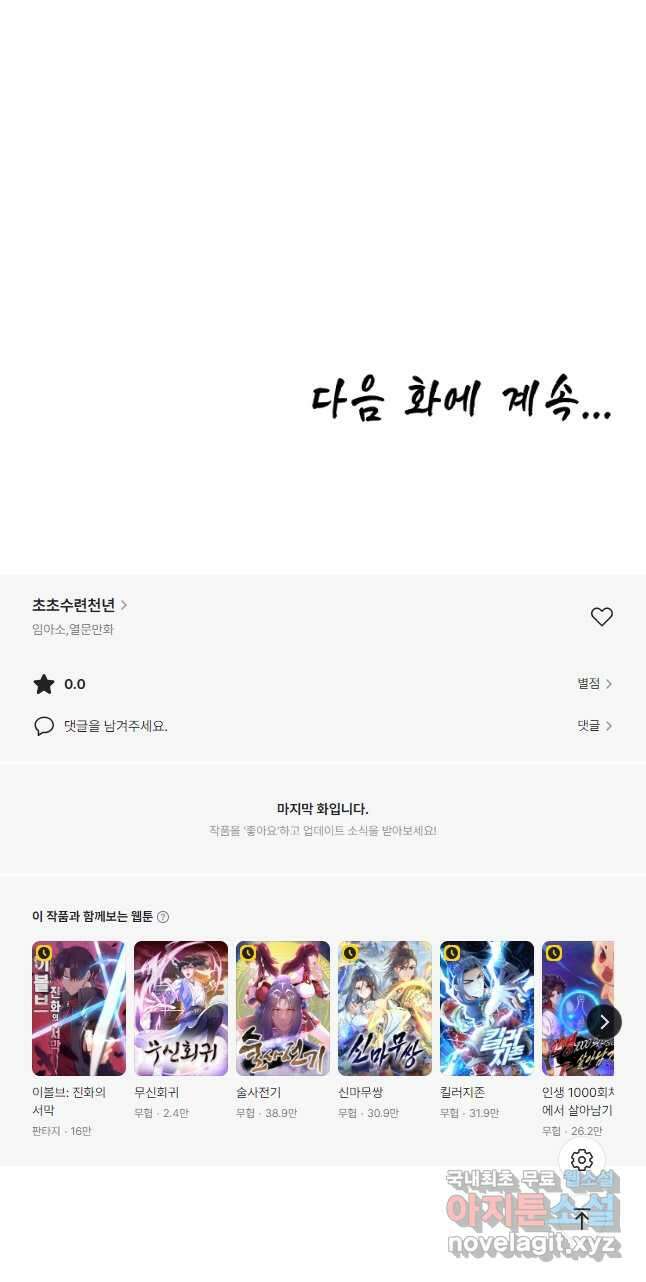 초초수련천년 107화 47