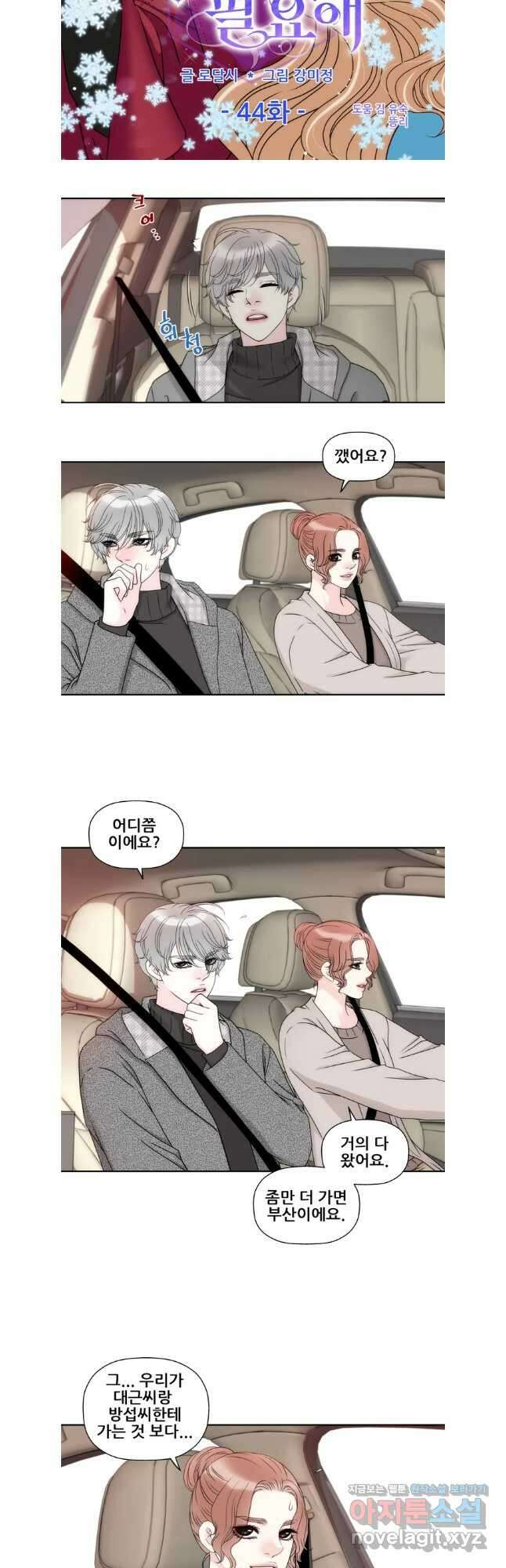 키스가 필요해 44화 2