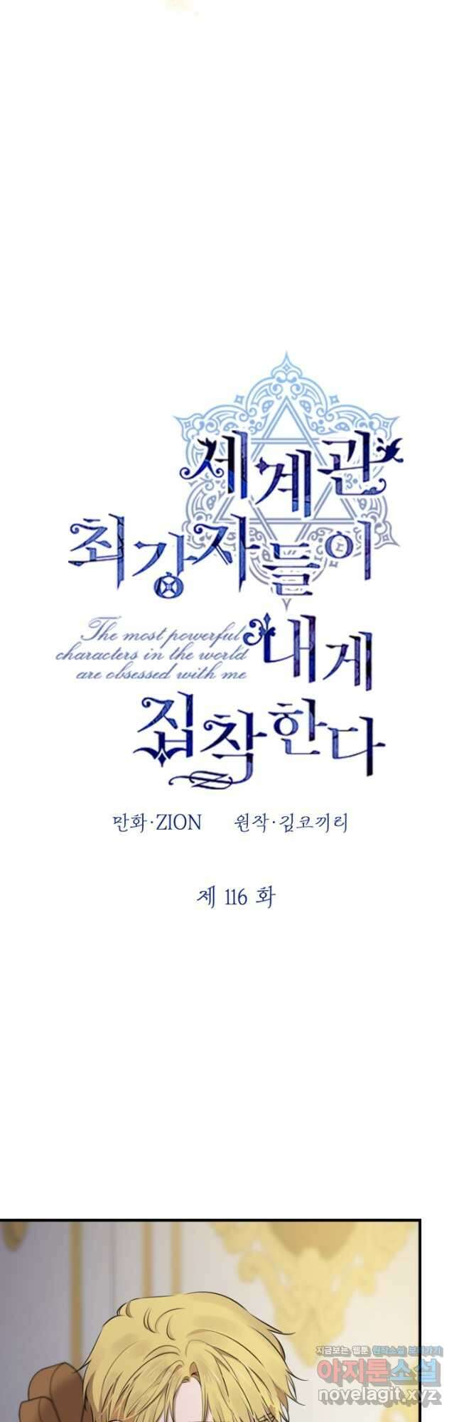세계관 최강자들이 내게 집착한다 116화 4