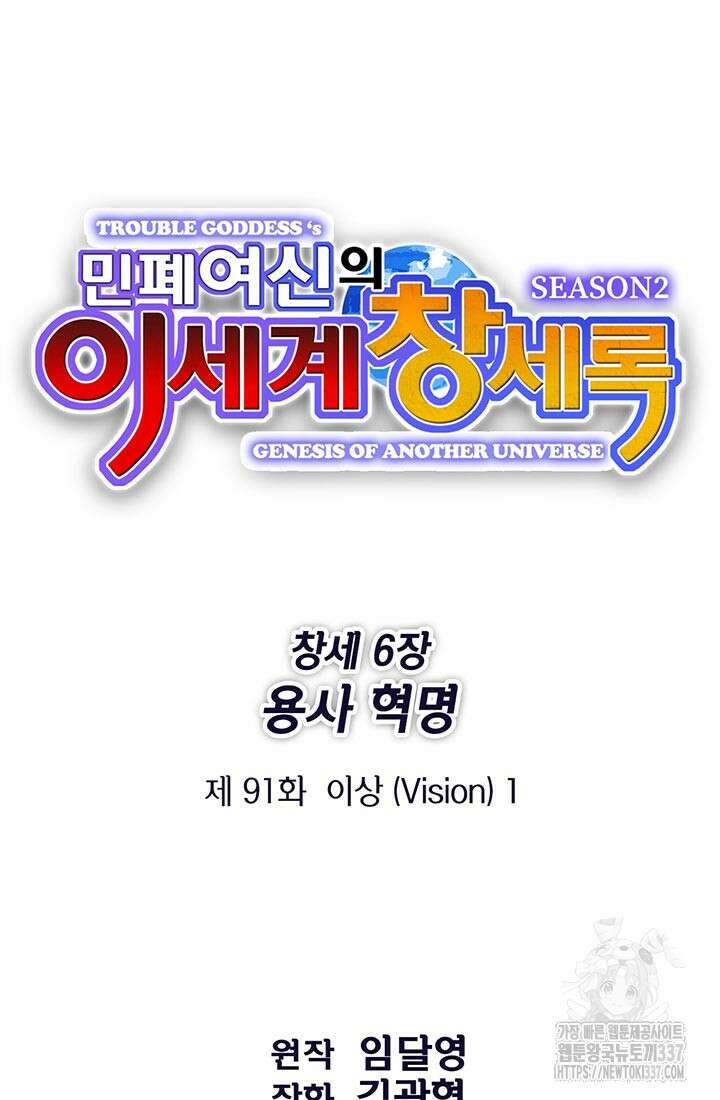 민폐 여신의 이세계 창세록 91화 2