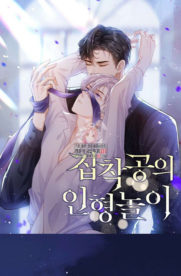 집착공의 인형놀이 148화 1