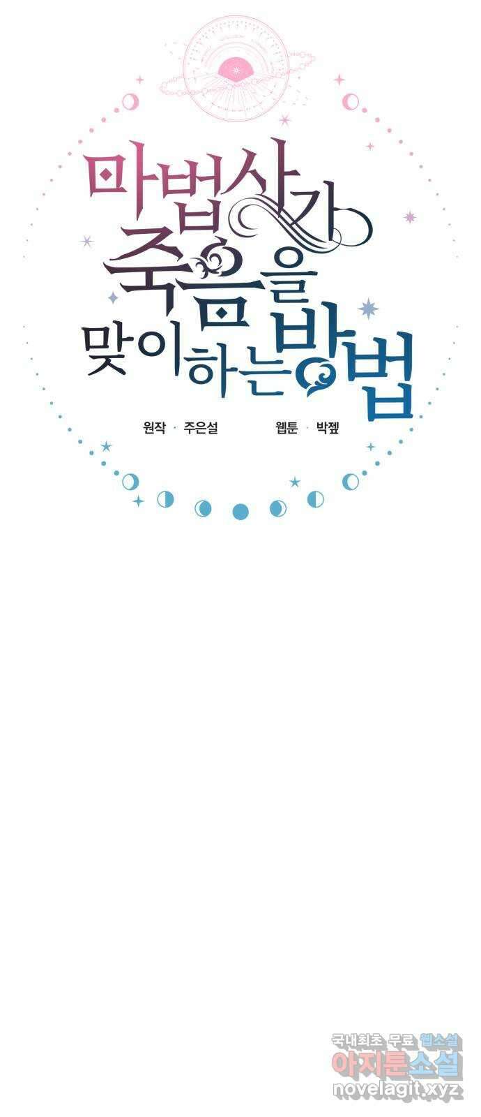 마법사가 죽음을 맞이하는 방법 85화 4