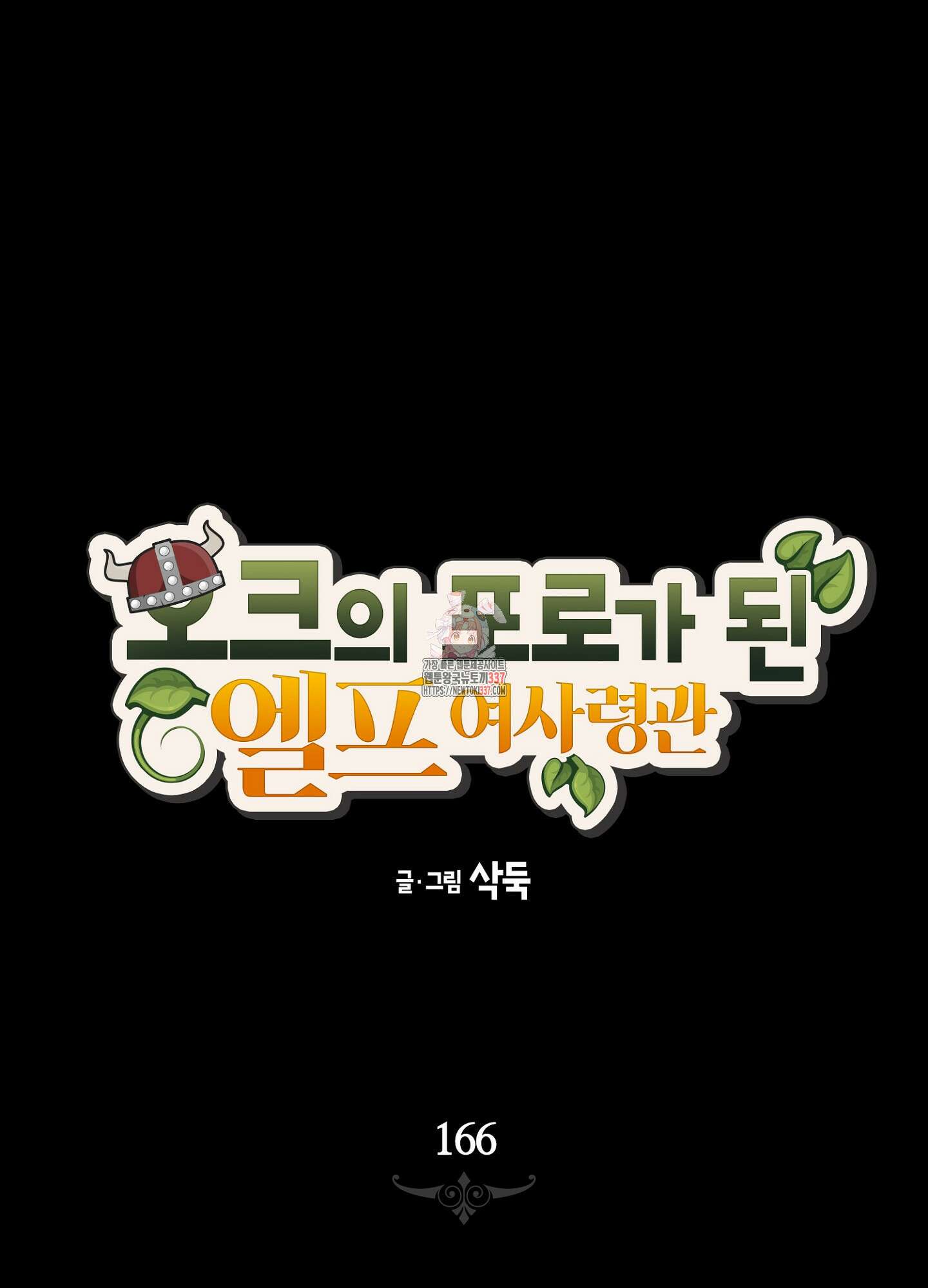 오크의 포로가 된 엘프 여사령관 166화 1