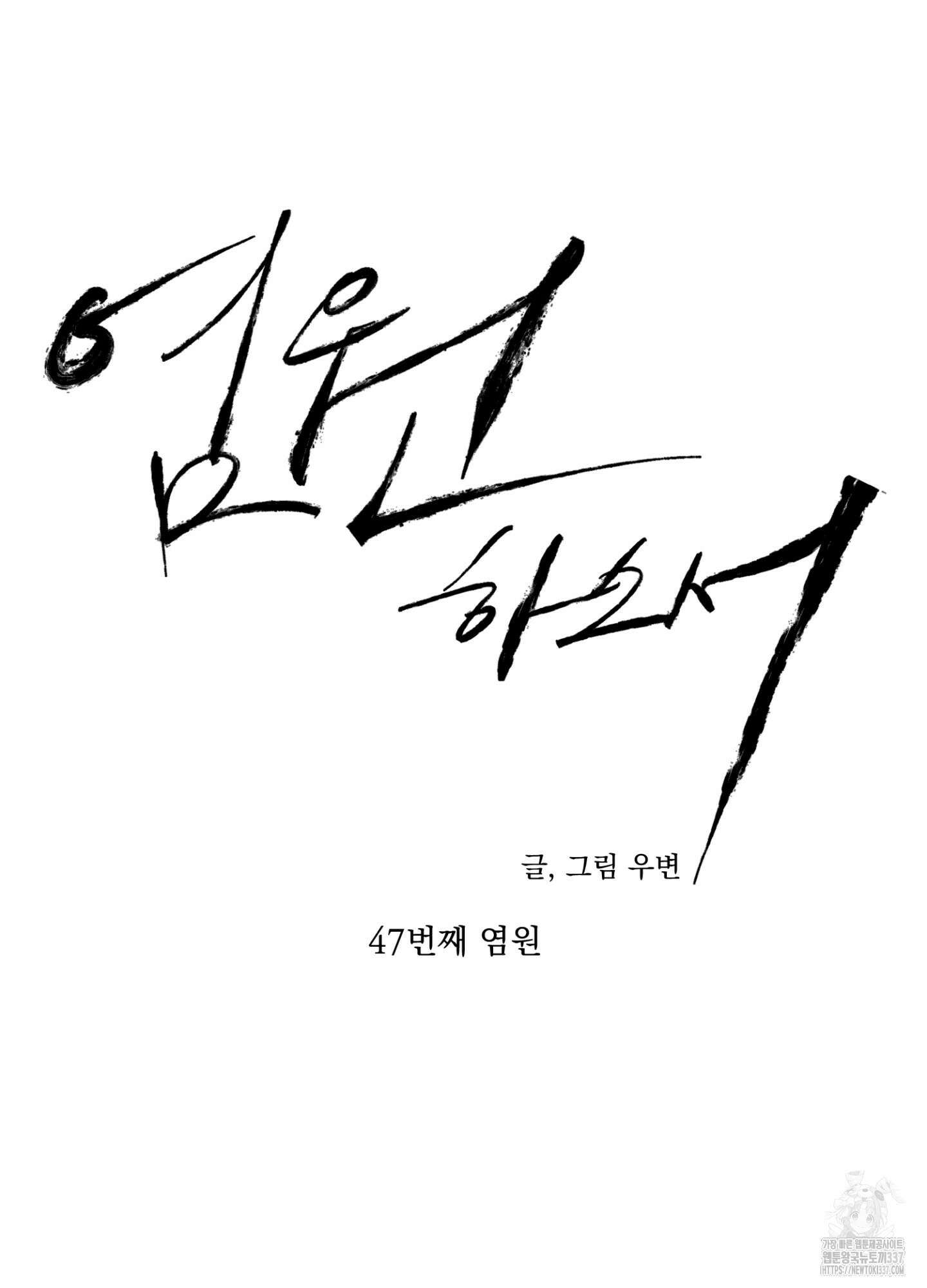 염원하소서 47화 12