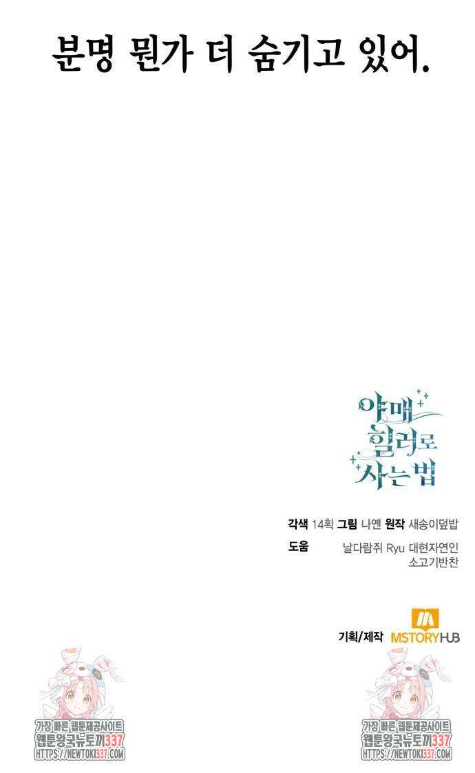 야매 힐러로 사는 법 62화 76