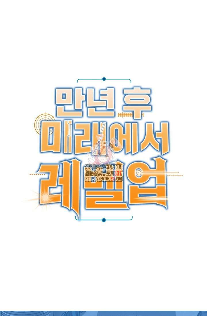 만년 후 미래에서 레벨업 80화 1