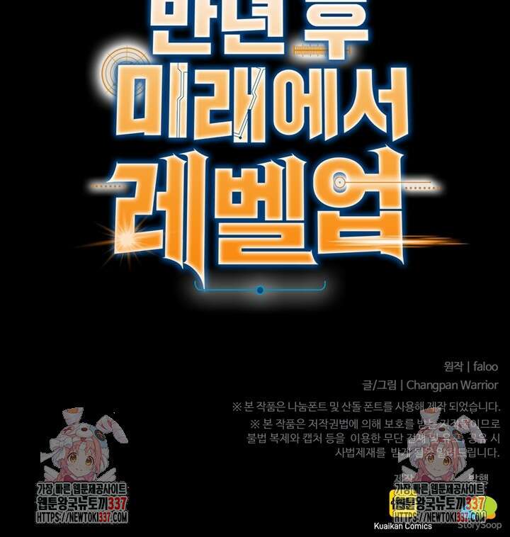 만년 후 미래에서 레벨업 80화 86