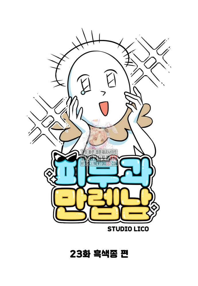 피부과 만렙남 23화 1