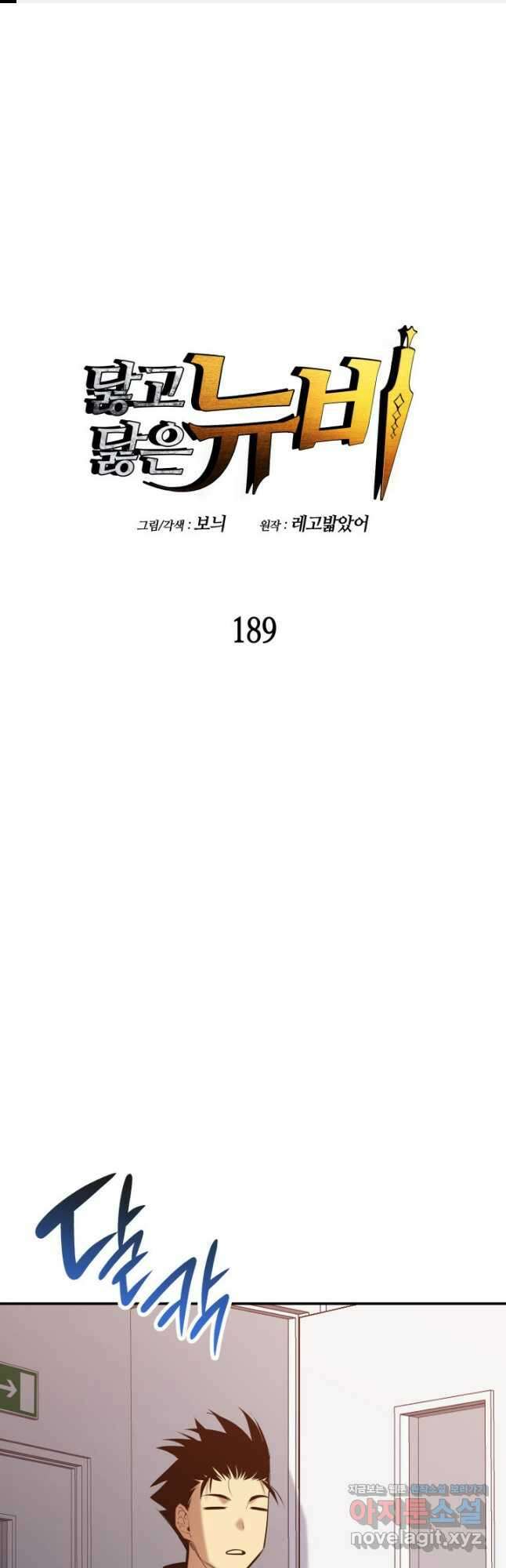 닳고닳은 뉴비 189화 1