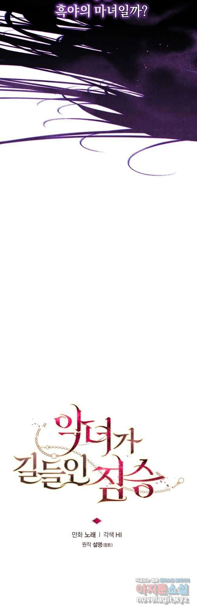 악녀가 길들인 짐승 69화 9