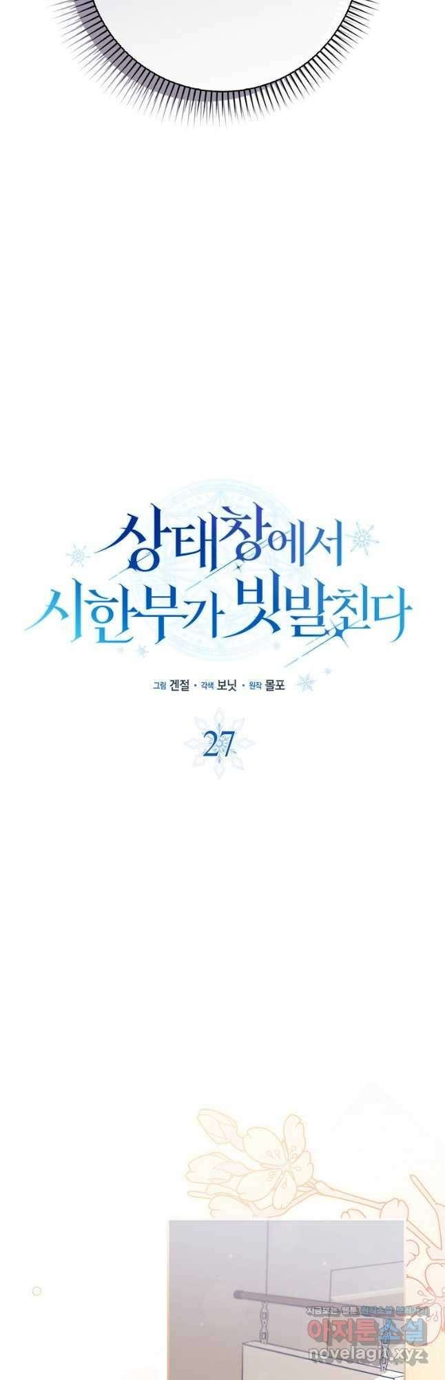 상태창에서 시한부가 빗발친다 27화 19