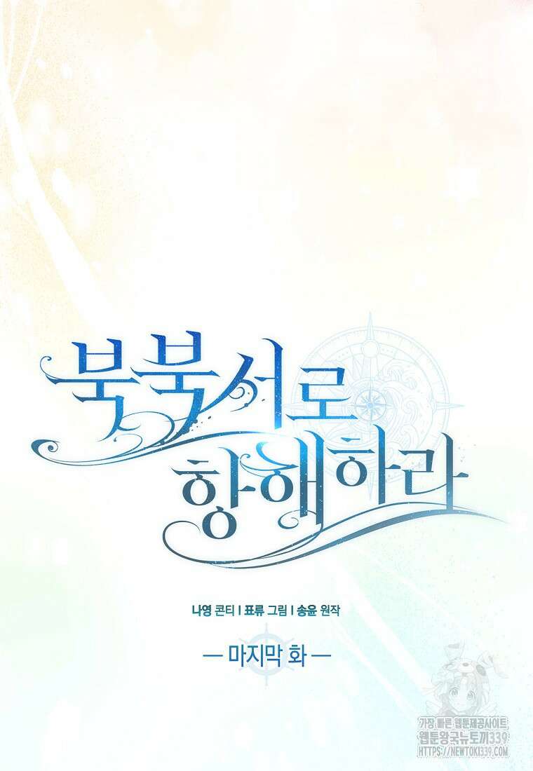 북북서로 항해하라 80화(완결) 18