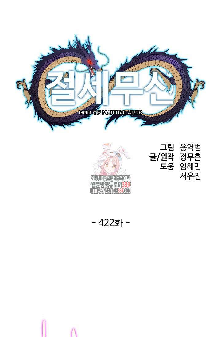 절세무신 422화 1