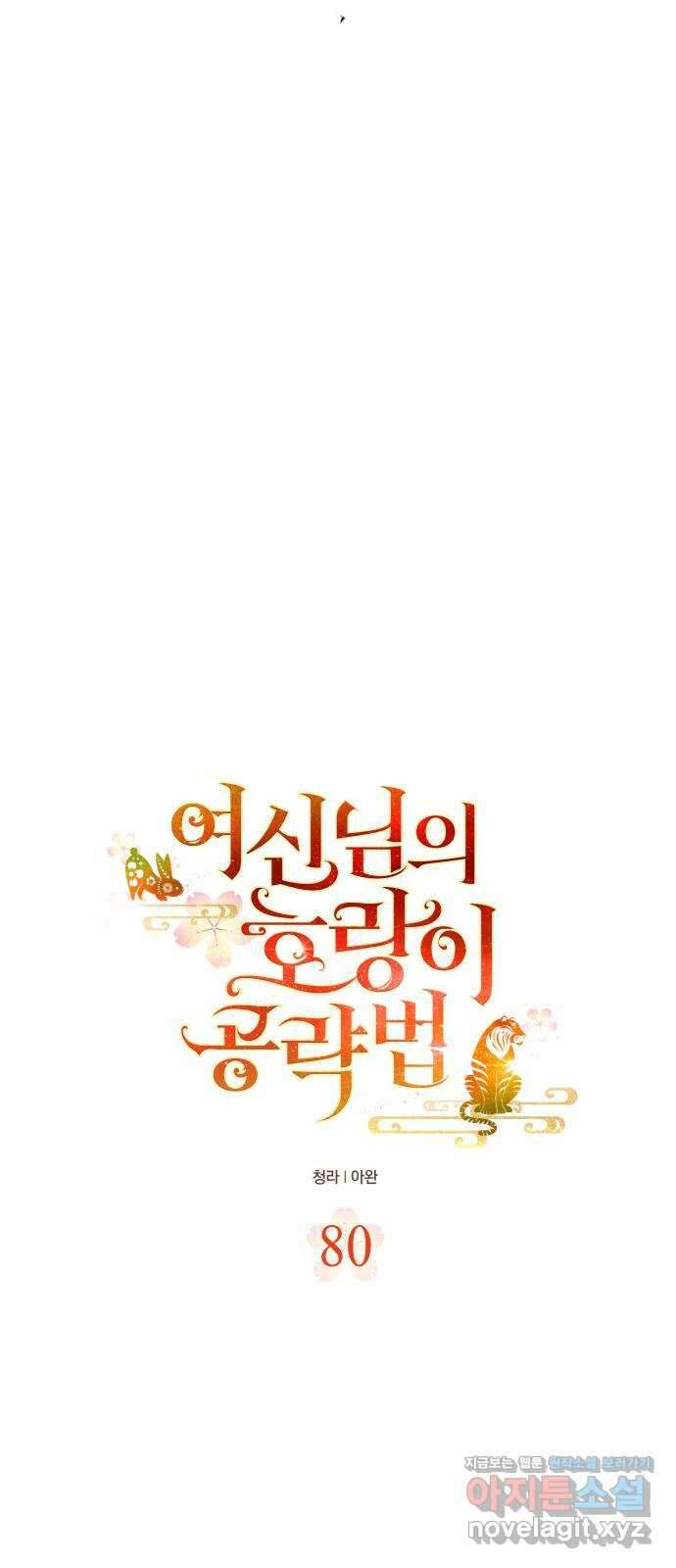 여신님의 호랑이 공략법 80화 : 저주받은 혼 11