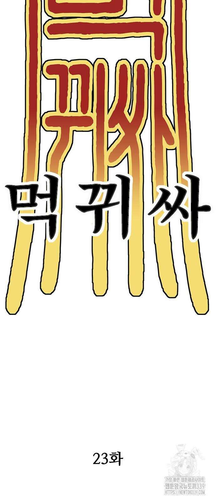 먹뀌싸 23화 29
