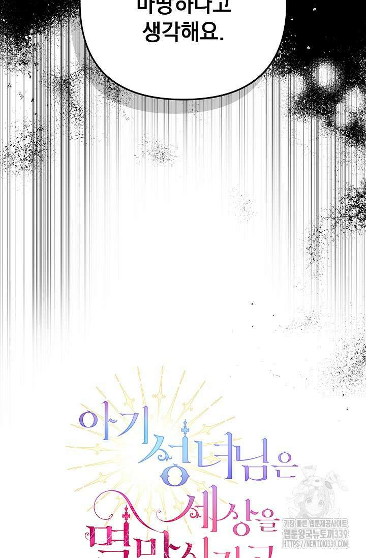 아기 성녀님은 세상을 멸망시키고 싶어! 61화 9