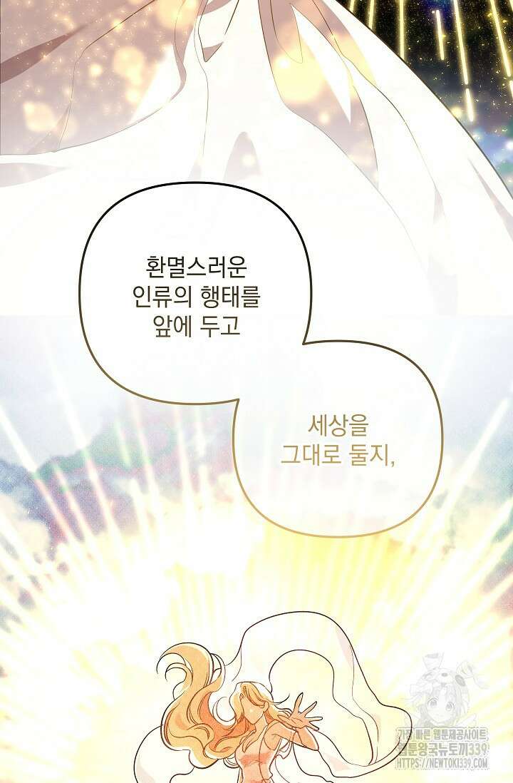 아기 성녀님은 세상을 멸망시키고 싶어! 61화 17