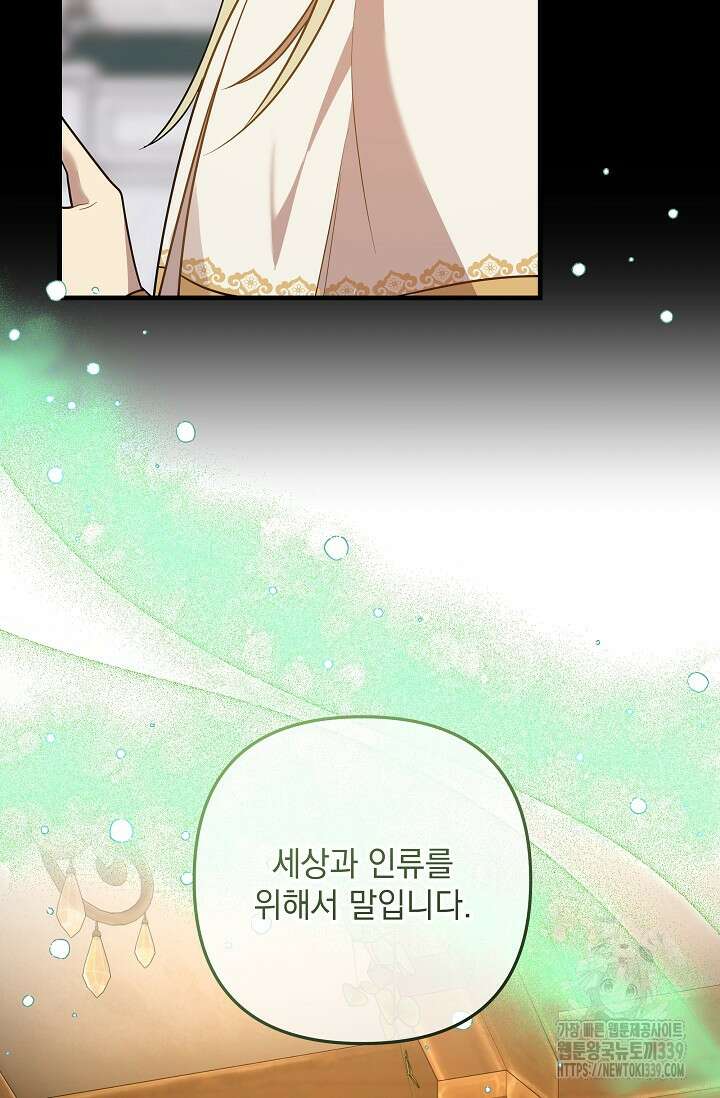 아기 성녀님은 세상을 멸망시키고 싶어! 61화 21