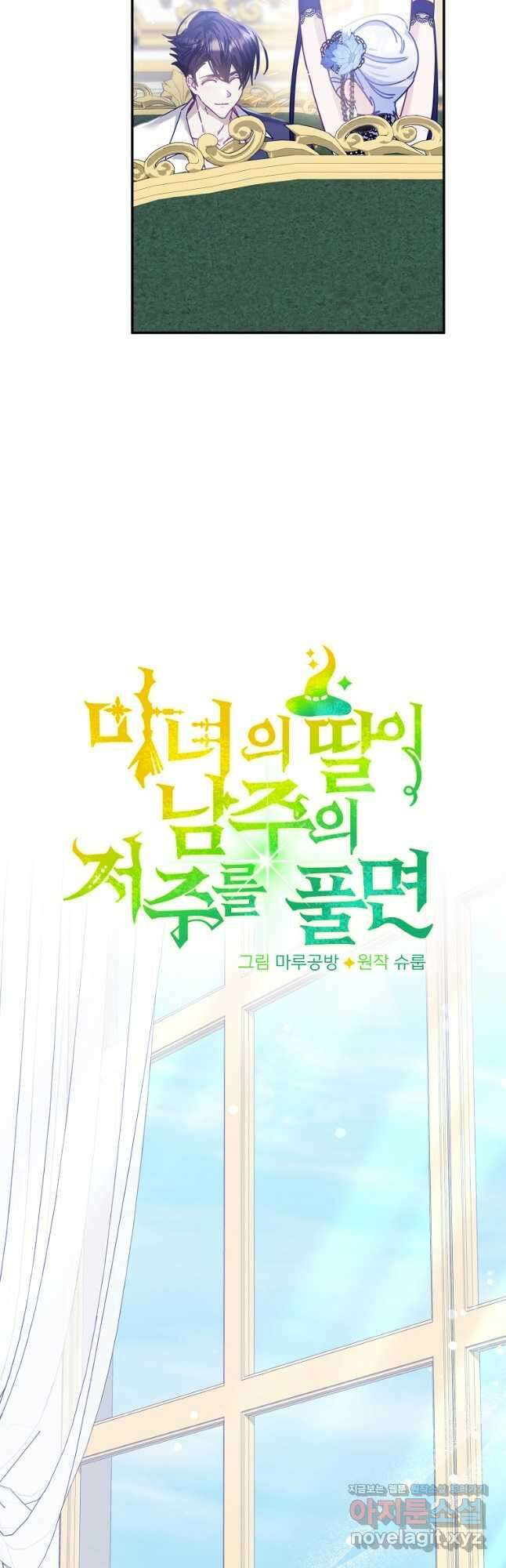 마녀의 딸이 남주의 저주를 풀면 57화 9
