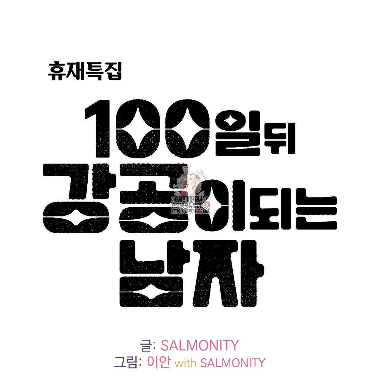 100일 뒤 강공이 되는 남자 - 4컷만화극장⑥ 1