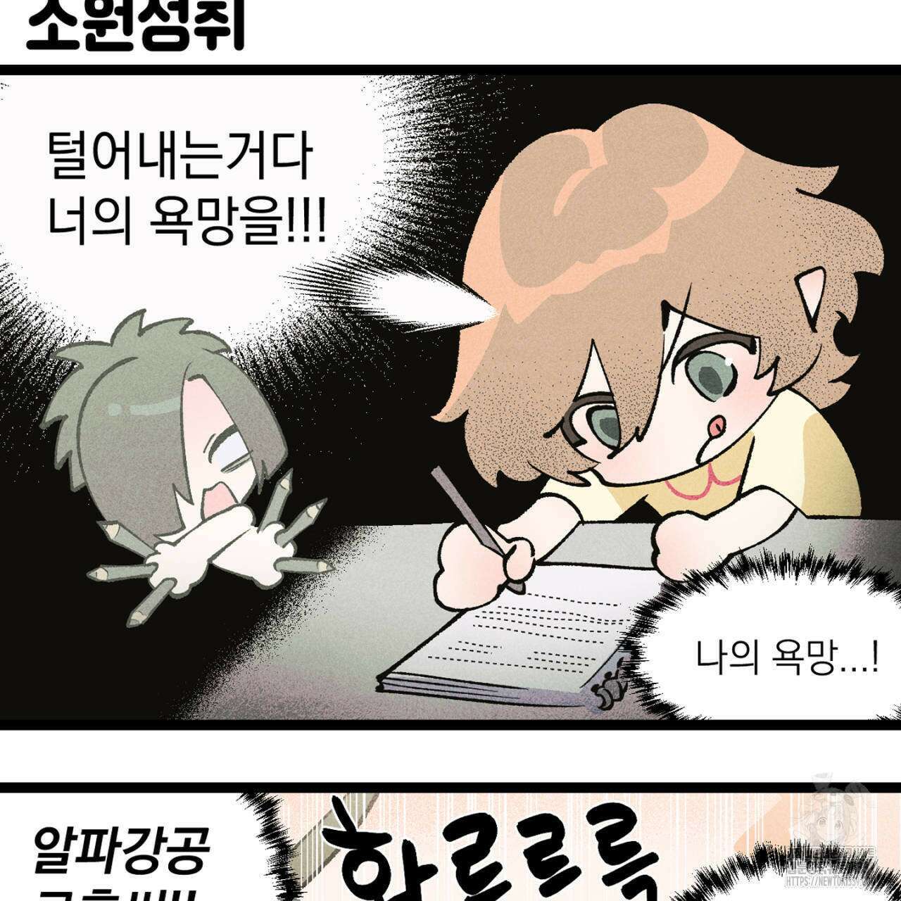 100일 뒤 강공이 되는 남자 - 4컷만화극장⑥ 3