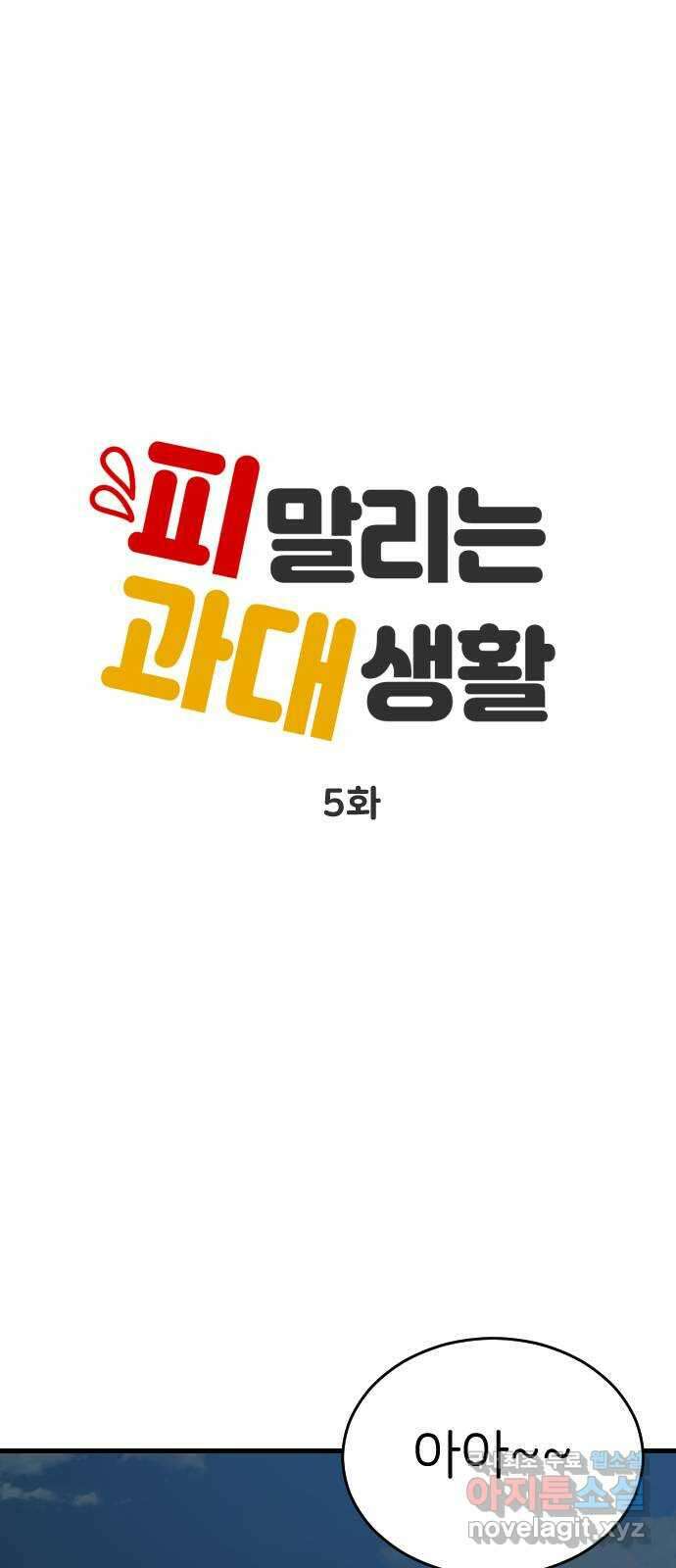 피말리는 과대생활 5화 20