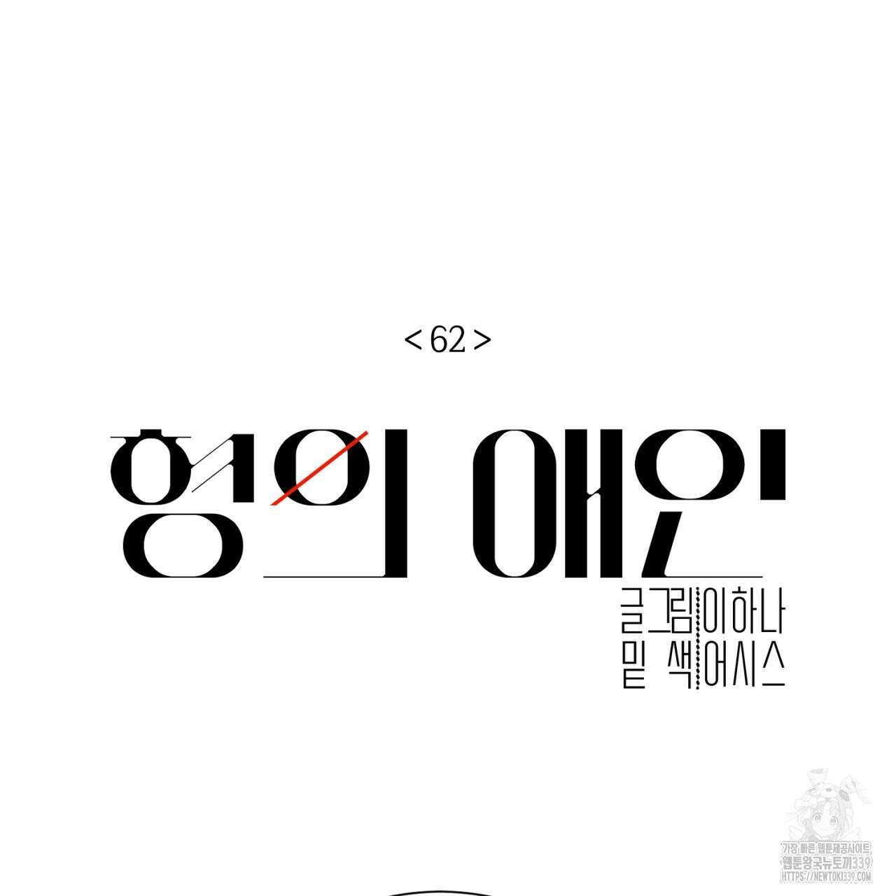 형의 애인 62화 15