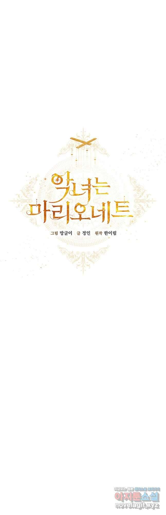 악녀는 마리오네트 97화 11
