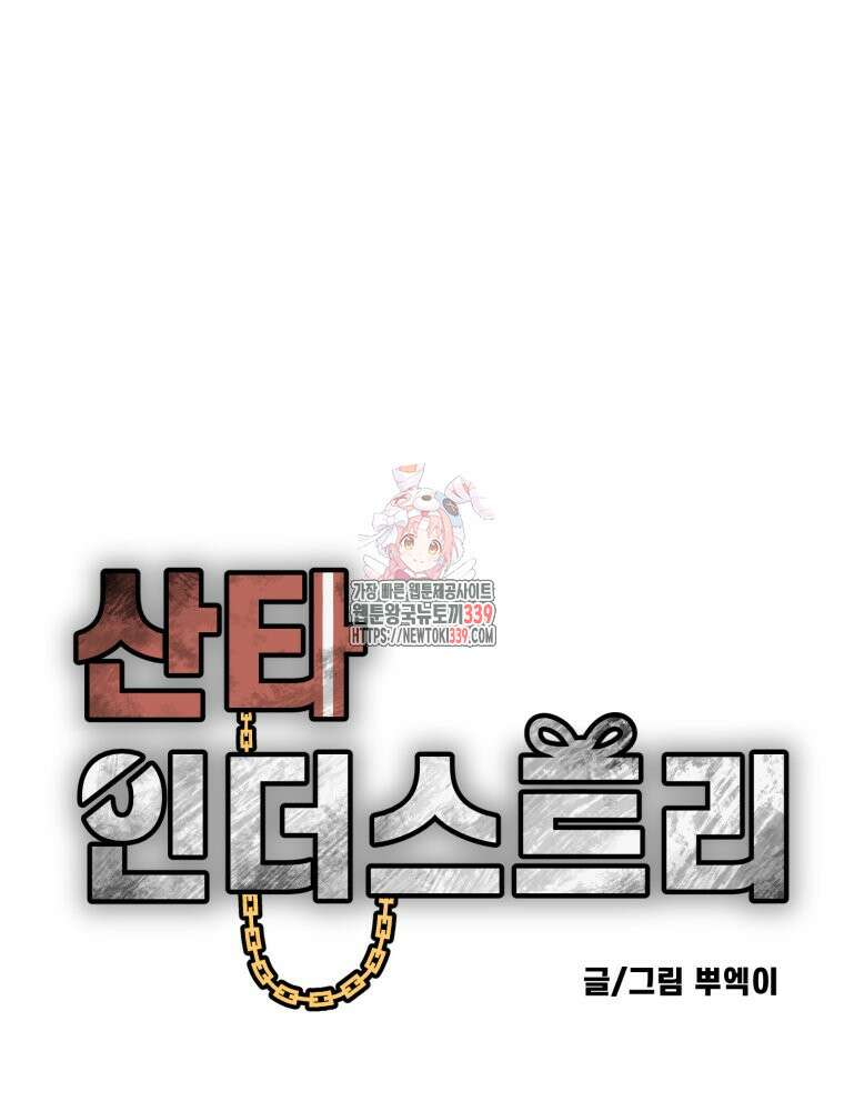 산타 인더스트리 43화 1