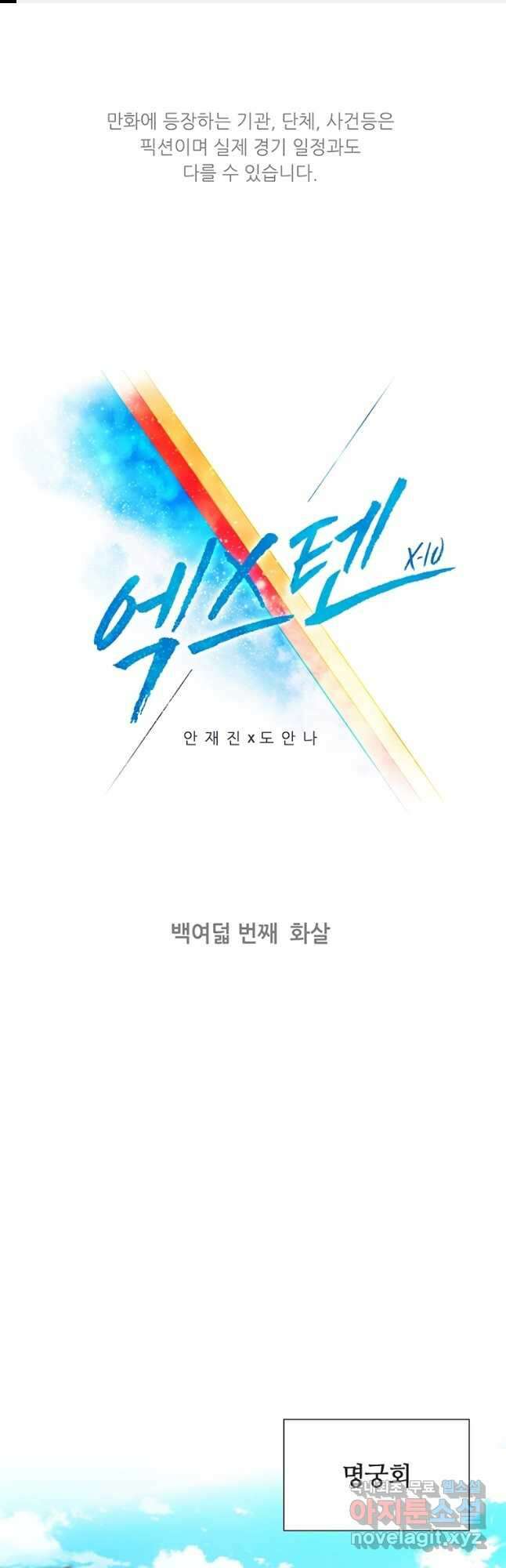 엑스텐 108화 1