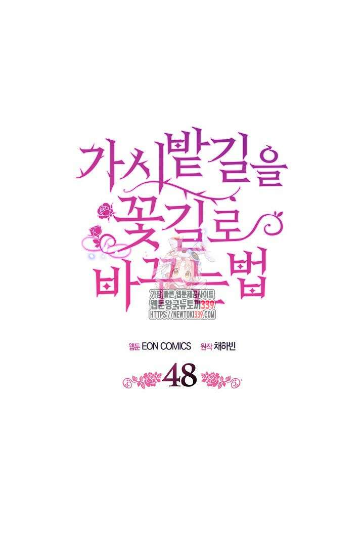가시밭길을 꽃길로 바꾸는 법 48화 1
