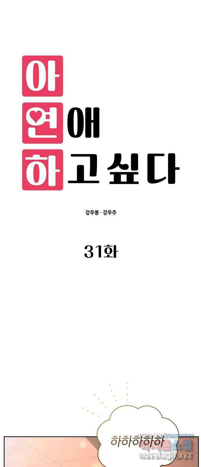 아, 연애하고 싶다 31화 1